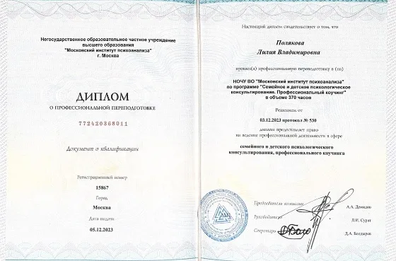Диплом МИП — семейное и детское консультирование