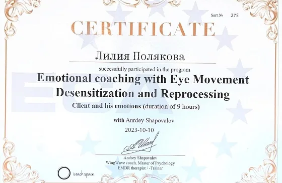 Сертификат EMDR / ДПДГ