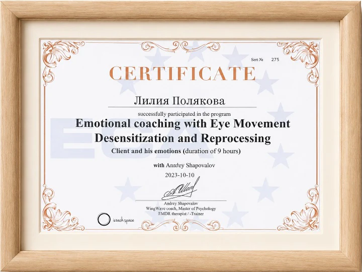 Сертификат EMDR в светлой деревянной рамке